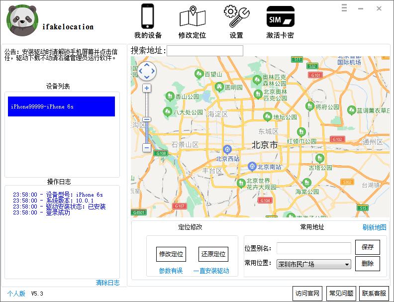 iFakeLocation提供最新版本软件下载支持最新iPhone，iPad，支持最新ios系统